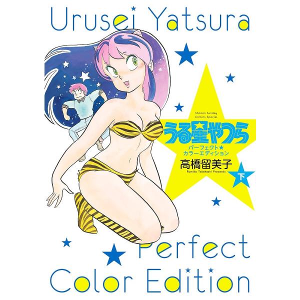 うる星やつらパーフェクト★カラーエディション 下/高橋留美子