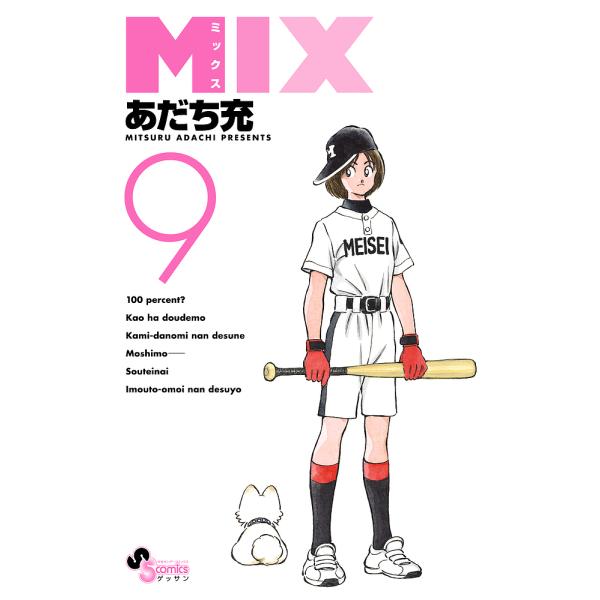 MIX 9/あだち充 :BK-4091272398:bookfan - 通販 - Yahoo!ショッピング