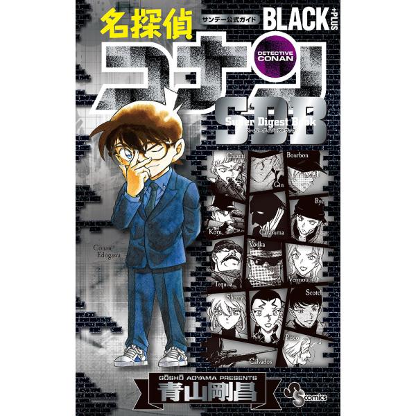 名探偵コナンBLACK+PLUSスーパーダイジェストブック サンデー公式ガイド/青山剛昌