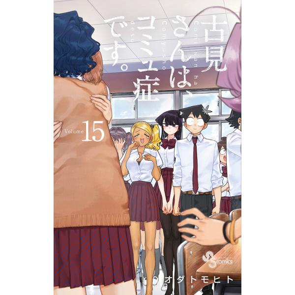 古見さんは、コミュ症です。 Volume15/オダトモヒト