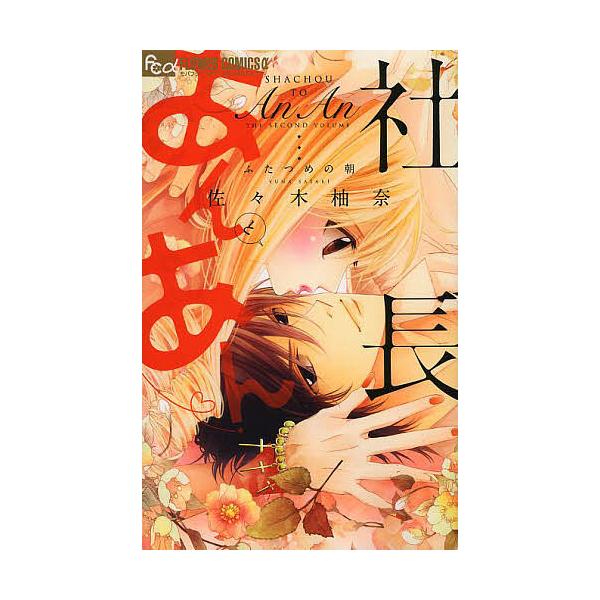 日曜はクーポン有 社長とあんあん ふたつめの朝 佐々木柚奈 Buyee Buyee บร การต วกลางจากญ ป น ซ อจากประเทศญ ป น