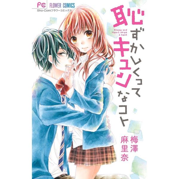 条件付 10 相当 恥ずかしくってキュンなコト 梅澤麻里奈 条件はお店topで Bk Bookfan 送料無料店 通販 Yahoo ショッピング