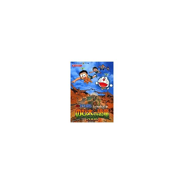 のび太の恐竜2006/藤子・F・不二雄