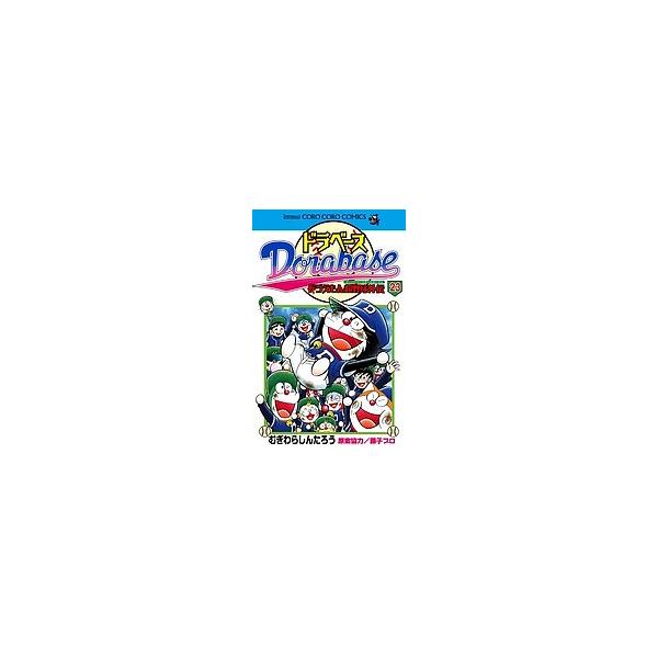 ※商品画像はイメージや仮デザインが含まれている場合があります。帯の有無など実際と異なる場合があります。著:むぎわらしんたろう　原案協力:藤子プロ出版社:小学館発売日:2011年10月シリーズ名等:コロコロコミックス巻数:23巻キーワード:ド...