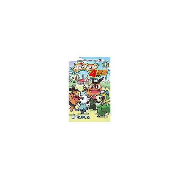 ※商品画像はイメージや仮デザインが含まれている場合があります。帯の有無など実際と異なる場合があります。著:山下たかひろ出版社:小学館発売日:2012年12月シリーズ名等:コロコロコミックス巻数:1巻キーワード:ポケモン４コマ学園１山下たかひ...