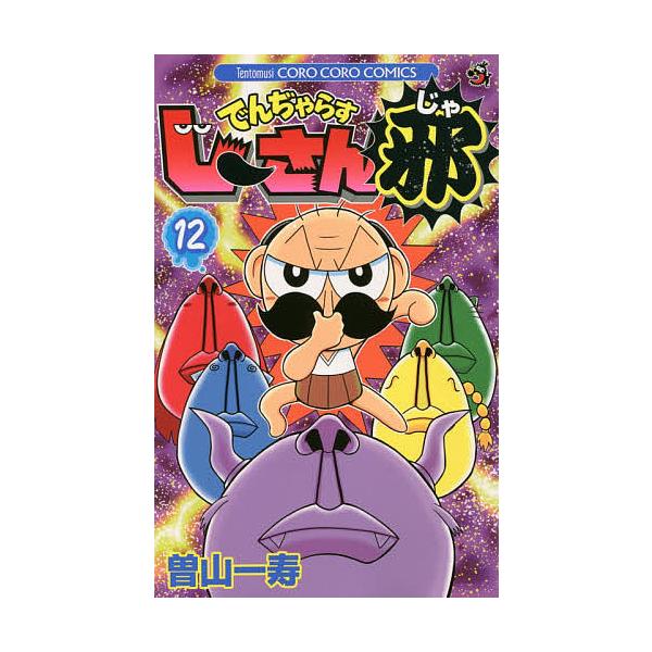 ※商品画像はイメージや仮デザインが含まれている場合があります。帯の有無など実際と異なる場合があります。著:曽山一寿出版社:小学館発売日:2015年01月シリーズ名等:コロコロコミックス巻数:12巻キーワード:でんぢゃらすじーさん邪１２曽山一...