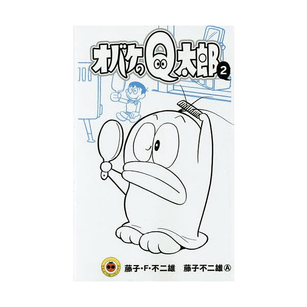 ※商品画像はイメージや仮デザインが含まれている場合があります。帯の有無など実際と異なる場合があります。著:藤子・F・不二雄　著:藤子不二雄A出版社:小学館発売日:2015年07月シリーズ名等:てんとう虫コミックス巻数:2巻キーワード:オバケ...