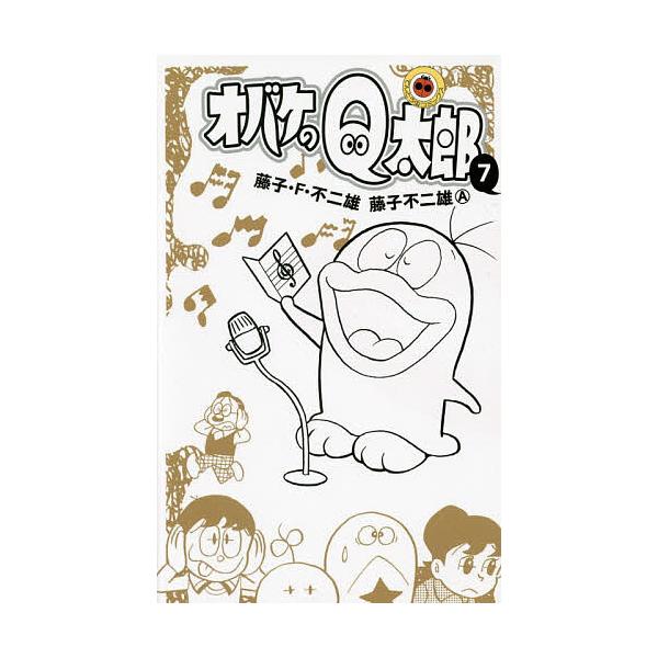 ※商品画像はイメージや仮デザインが含まれている場合があります。帯の有無など実際と異なる場合があります。著:藤子・F・不二雄　著:藤子不二雄A出版社:小学館発売日:2015年11月シリーズ名等:てんとう虫コミックス巻数:7巻キーワード:オバケ...
