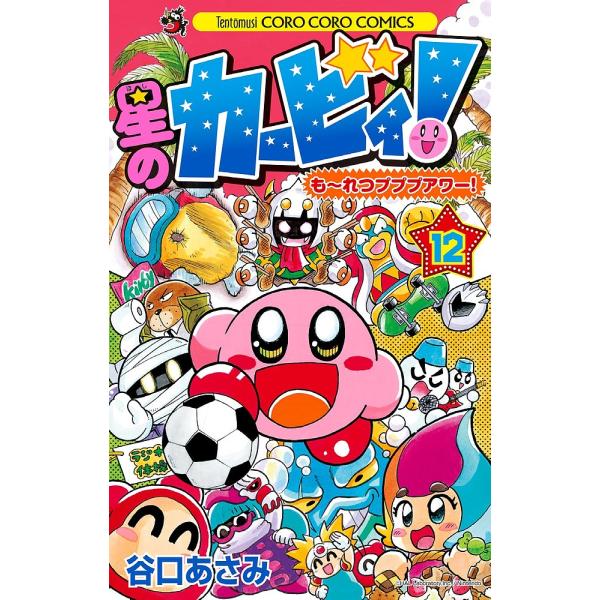 ※商品画像はイメージや仮デザインが含まれている場合があります。帯の有無など実際と異なる場合があります。著:谷口あさみ出版社:小学館発売日:2016年04月シリーズ名等:コロコロコミックスキーワード:星のカービィ！も〜れつプププアワー！１２谷...