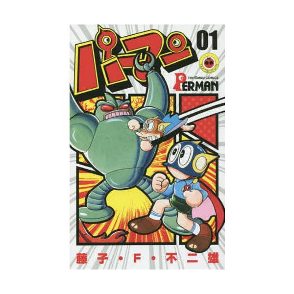 ※商品画像はイメージや仮デザインが含まれている場合があります。帯の有無など実際と異なる場合があります。著:藤子・F・不二雄出版社:小学館発売日:2016年06月シリーズ名等:てんとう虫コミックス巻数:1巻キーワード:パーマン０１藤子・F・不...