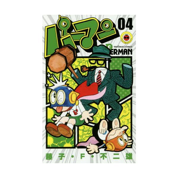 ※商品画像はイメージや仮デザインが含まれている場合があります。帯の有無など実際と異なる場合があります。著:藤子・F・不二雄出版社:小学館発売日:2016年08月シリーズ名等:てんとう虫コミックス巻数:4巻キーワード:パーマン０４藤子・F・不...
