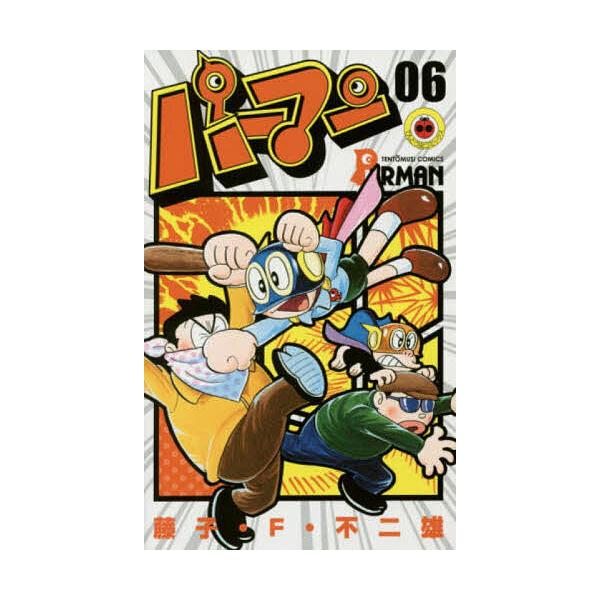 パーマン 06/藤子・F・不二雄