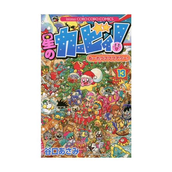 ※商品画像はイメージや仮デザインが含まれている場合があります。帯の有無など実際と異なる場合があります。著:谷口あさみ出版社:小学館発売日:2016年11月シリーズ名等:コロコロコミックスキーワード:星のカービィ！も〜れつプププアワー！１３谷...