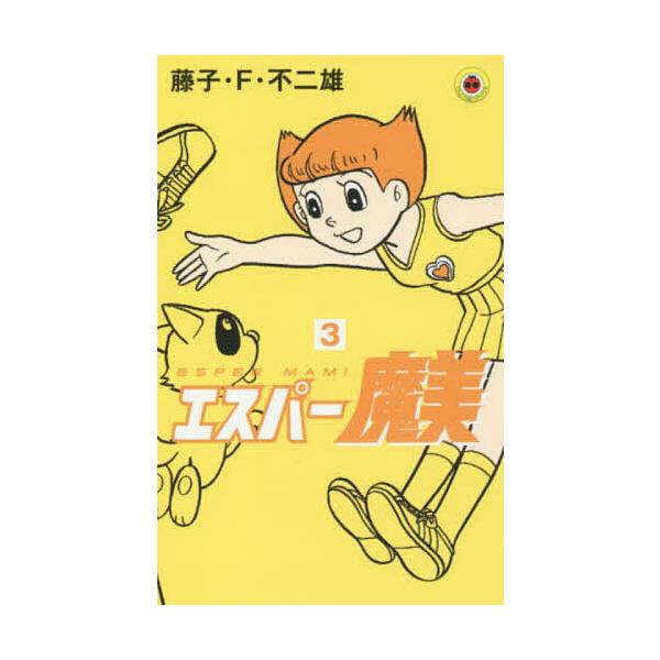 ※商品画像はイメージや仮デザインが含まれている場合があります。帯の有無など実際と異なる場合があります。著:藤子・F・不二雄出版社:小学館発売日:2017年03月シリーズ名等:てんとう虫コミックス巻数:3巻キーワード:エスパー魔美３藤子・F・...