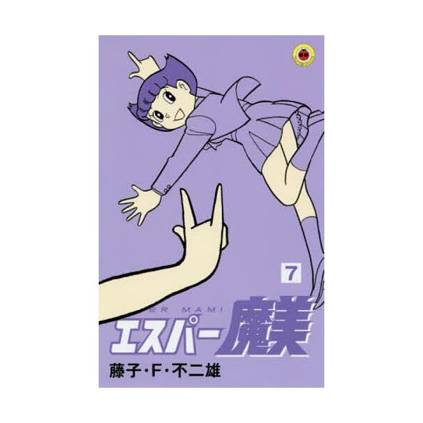 ※商品画像はイメージや仮デザインが含まれている場合があります。帯の有無など実際と異なる場合があります。著:藤子・F・不二雄出版社:小学館発売日:2017年07月シリーズ名等:てんとう虫コミックス巻数:7巻キーワード:エスパー魔美７藤子・F・...