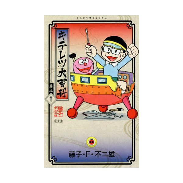 ※商品画像はイメージや仮デザインが含まれている場合があります。帯の有無など実際と異なる場合があります。著:藤子・F・不二雄出版社:小学館発売日:2016年12月シリーズ名等:てんとう虫コミックス巻数:1巻キーワード:キテレツ大百科巻之１藤子...