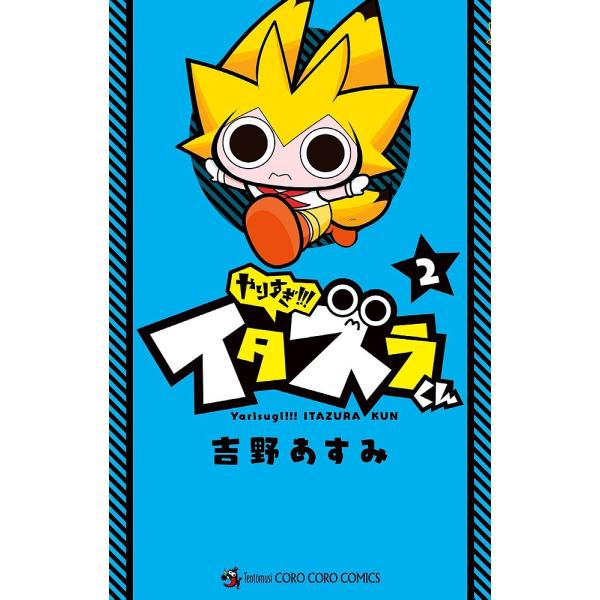 著:吉野あすみ出版社:小学館発売日:2018年01月シリーズ名等:コロコロコミックス巻数:2巻キーワード:やりすぎ！！！イタズラくん２吉野あすみ 漫画 マンガ まんが やりすぎいたずらくん２ ヤリスギイタズラクン２ よしの あすみ ヨシノ ...