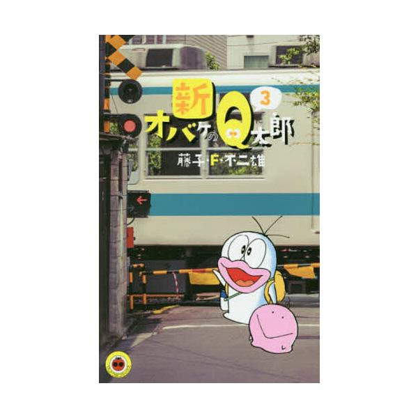 ※商品画像はイメージや仮デザインが含まれている場合があります。帯の有無など実際と異なる場合があります。著:藤子・F・不二雄出版社:小学館発売日:2018年07月シリーズ名等:てんとう虫コミックス巻数:3巻キーワード:新オバケのQ太郎３藤子・...