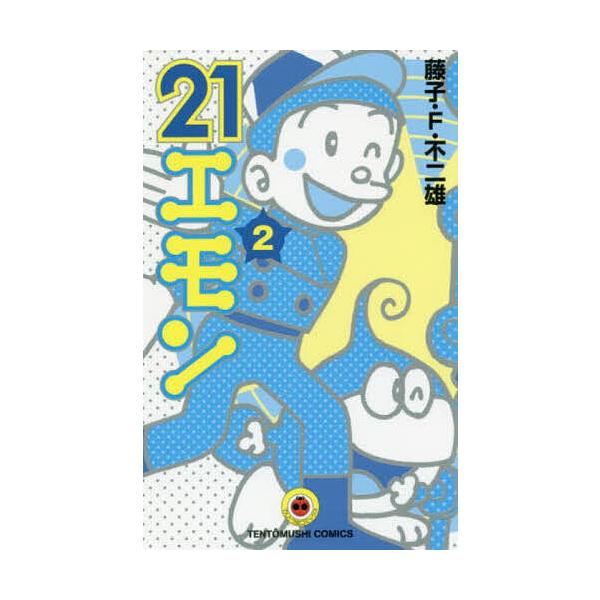 ※商品画像はイメージや仮デザインが含まれている場合があります。帯の有無など実際と異なる場合があります。著:藤子・F・不二雄出版社:小学館発売日:2018年08月シリーズ名等:てんとう虫コミックス巻数:2巻キーワード:２１エモン２藤子・F・不...