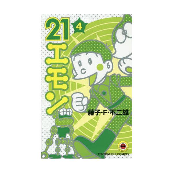 ※商品画像はイメージや仮デザインが含まれている場合があります。帯の有無など実際と異なる場合があります。著:藤子・F・不二雄出版社:小学館発売日:2018年10月シリーズ名等:てんとう虫コミックス巻数:4巻キーワード:２１エモン４藤子・F・不...
