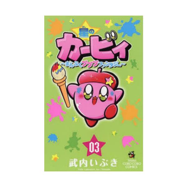 ※商品画像はイメージや仮デザインが含まれている場合があります。帯の有無など実際と異なる場合があります。著:武内いぶき出版社:小学館発売日:2019年01月シリーズ名等:コロコロコミックス巻数:3巻キーワード:星のカービィまんぷくプププファン...