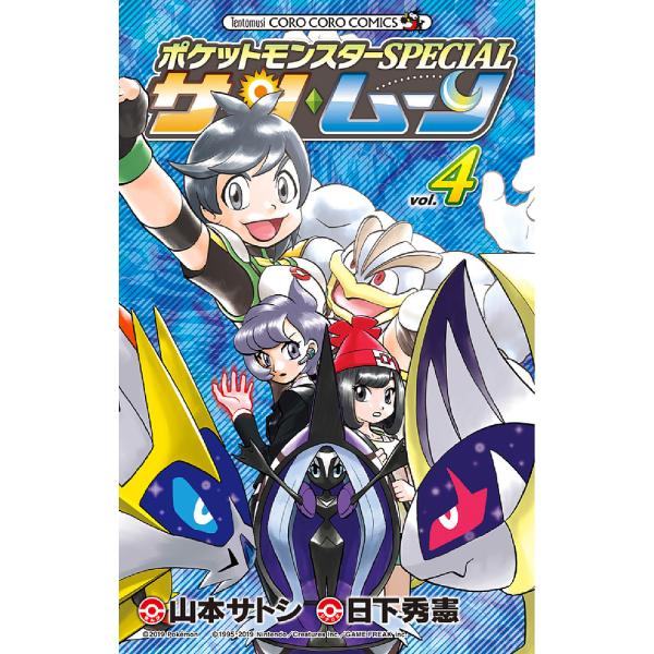 シナリオ:日下秀憲　まんが:山本サトシ出版社:小学館発売日:2018年12月シリーズ名等:コロコロコミックス巻数:4巻キーワード:ポケットモンスターSPECIALサン・ムーンvol．４日下秀憲山本サトシ 漫画 マンガ まんが ぽけつともんす...