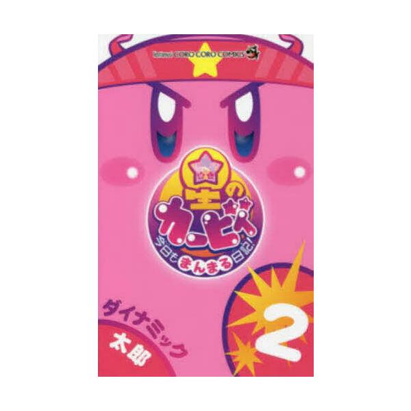 日曜クーポン有 条件付 10 相当 星のカービィ今日もまんまる日記 ２ ダイナミック太郎 条件はお店topで Dejapan Bid And Buy Japan With 0 Commission