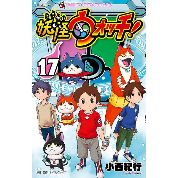 ※商品画像はイメージや仮デザインが含まれている場合があります。帯の有無など実際と異なる場合があります。著:小西紀行　原作・監修:レベルファイブ出版社:小学館発売日:2019年10月シリーズ名等:コロコロコミックス巻数:17巻キーワード:妖怪...