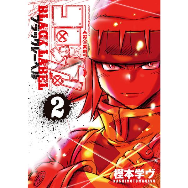 日曜はクーポン有 コロッケ Black Label ２ 樫本学ヴ Super Hobby Net