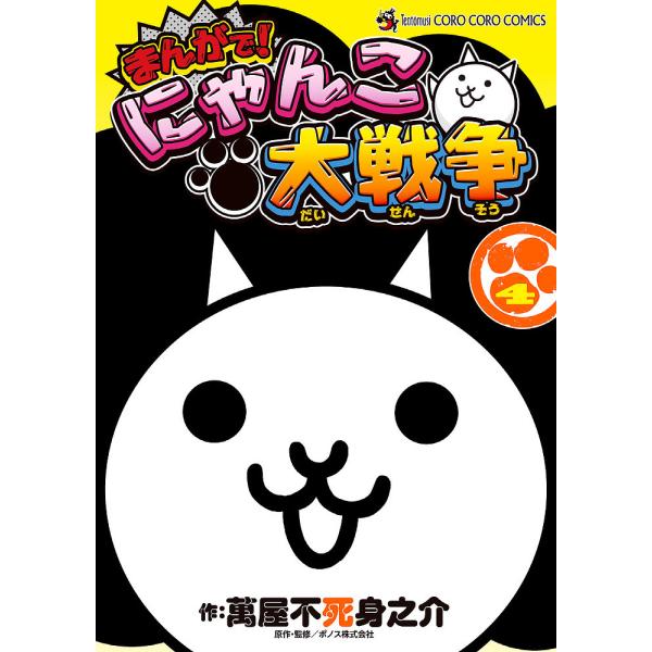 にゃんこ大戦争 本 コミックの人気商品 通販 価格比較 価格 Com
