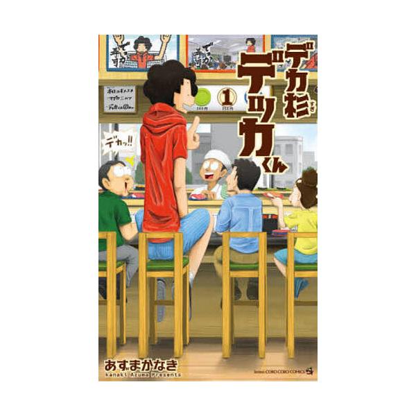 ※商品画像はイメージや仮デザインが含まれている場合があります。帯の有無など実際と異なる場合があります。著:あずまかなき出版社:小学館発売日:2020年12月シリーズ名等:コロコロコミックス巻数:1巻キーワード:デカ杉デッカくん１あずまかなき...