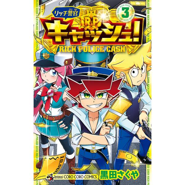 著:黒田さくや出版社:小学館発売日:2021年01月シリーズ名等:コロコロコミックス巻数:3巻キーワード:リッチ警官キャッシュ！３黒田さくや 漫画 マンガ まんが りつちけいかんきやつしゆ３ リツチケイカンキヤツシユ３ くろだ さくや クロ...