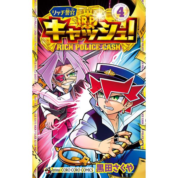 著:黒田さくや出版社:小学館発売日:2021年05月シリーズ名等:コロコロコミックス巻数:4巻キーワード:リッチ警官キャッシュ！４黒田さくや 漫画 マンガ まんが りつちけいかんきやつしゆ４ リツチケイカンキヤツシユ４ くろだ さくや クロ...