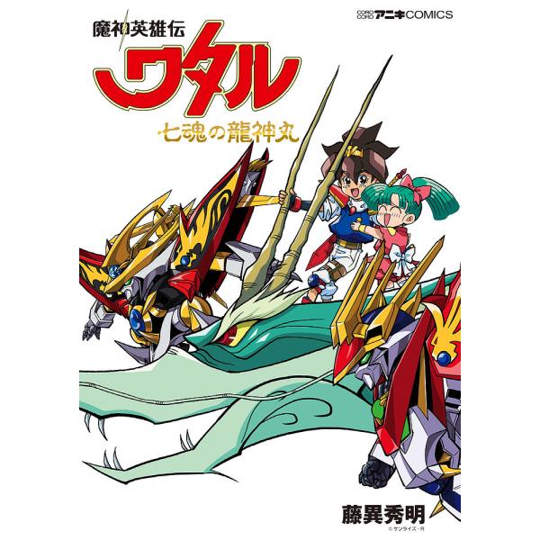 魔神英雄伝ワタル七魂の龍神丸/藤異秀明