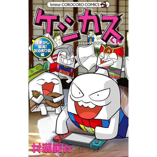 著:村瀬範行出版社:小学館発売日:2021年07月シリーズ名等:コロコロコミックスキーワード:ケシカスくん夜更かし最高！お泊まり会編村瀬範行 漫画 マンガ まんが けしかすくんよふかし／さいこう／おとまりかいへんこ ケシカスクンヨフカシ／サ...