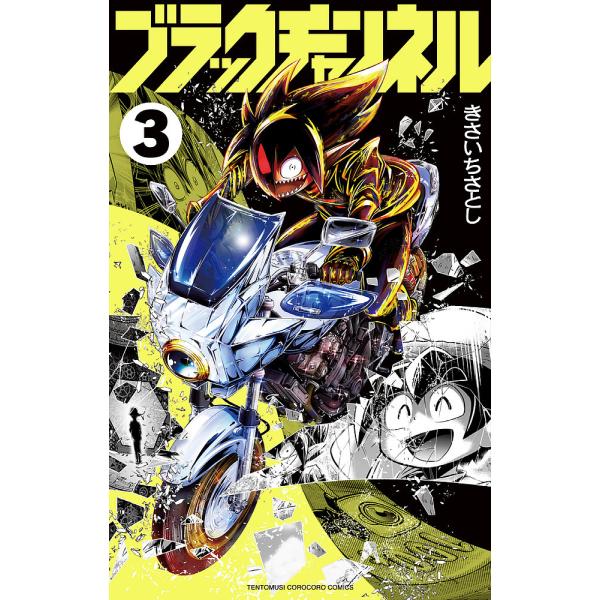 ※商品画像はイメージや仮デザインが含まれている場合があります。帯の有無など実際と異なる場合があります。著:きさいちさとし出版社:小学館発売日:2021年11月シリーズ名等:コロコロコミックス巻数:3巻キーワード:ブラックチャンネル３きさいち...
