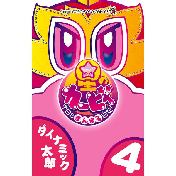 著:ダイナミック太郎出版社:小学館発売日:2021年09月シリーズ名等:コロコロコミックス巻数:4巻キーワード:星のカービィ今日もまんまる日記！４ダイナミック太郎 漫画 マンガ まんが ほしのかーびいきようもまんまるにつき ホシノカービイキ...
