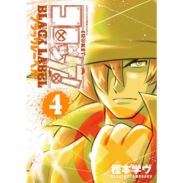 コロッケ!BLACK LABEL 4/樫本学ヴ