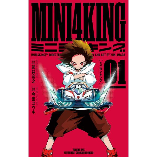 原案:武井宏之　漫画:今田ユウキ出版社:小学館発売日:2021年12月シリーズ名等:コロコロコミックス巻数:1巻キーワード:MINI４KING１武井宏之今田ユウキ 漫画 マンガ まんが みによんきんぐ１ ミニヨンキング１ たけい ひろゆき ...