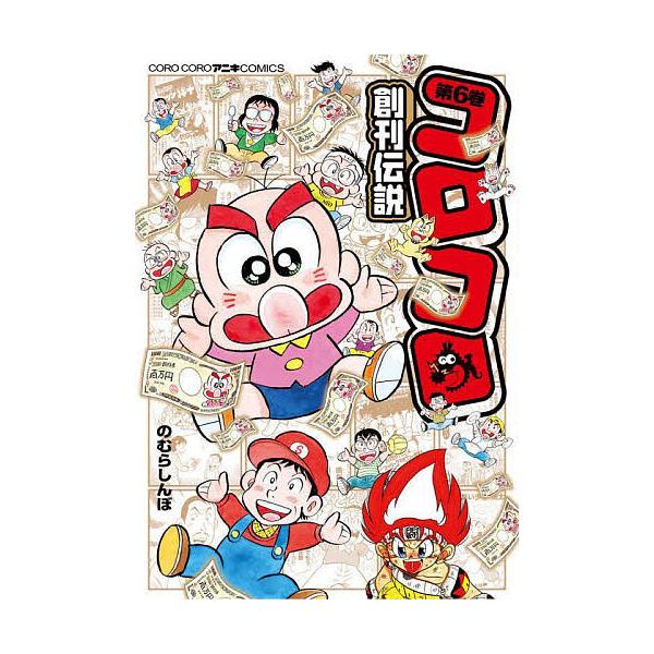 コロコロ創刊伝説 6/のむらしんぼ