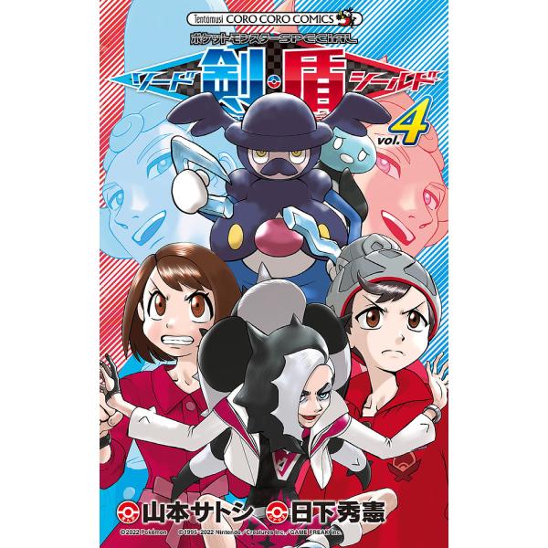 シナリオ:日下秀憲　まんが:山本サトシ出版社:小学館発売日:2022年01月シリーズ名等:コロコロコミックス巻数:4巻キーワード:ポケットモンスターSPECIALソード・シールドVOL．４日下秀憲山本サトシ 漫画 マンガ まんが ぽけつとも...