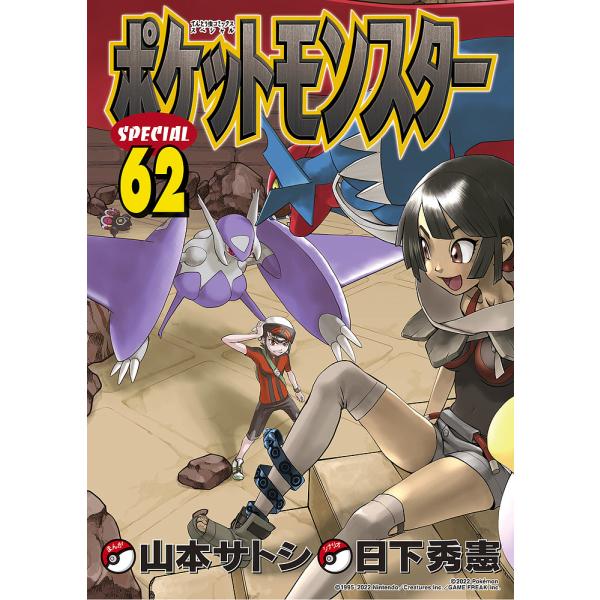 ポケットモンスターSPECIAL 62/日下秀憲/山本サトシ