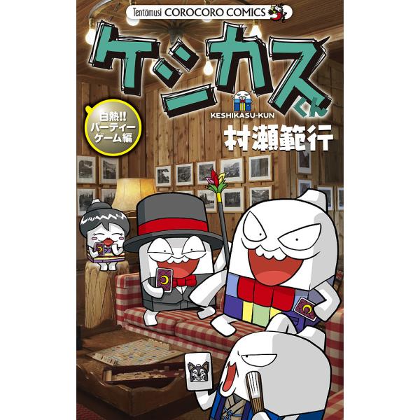 著:村瀬範行出版社:小学館発売日:2022年07月シリーズ名等:コロコロコミックスキーワード:ケシカスくん白熱！！パーティーゲーム編村瀬範行 漫画 マンガ まんが けしかすくんはくねつ／ぱーていー／げーむへんころこ ケシカスクンハクネツ／パ...