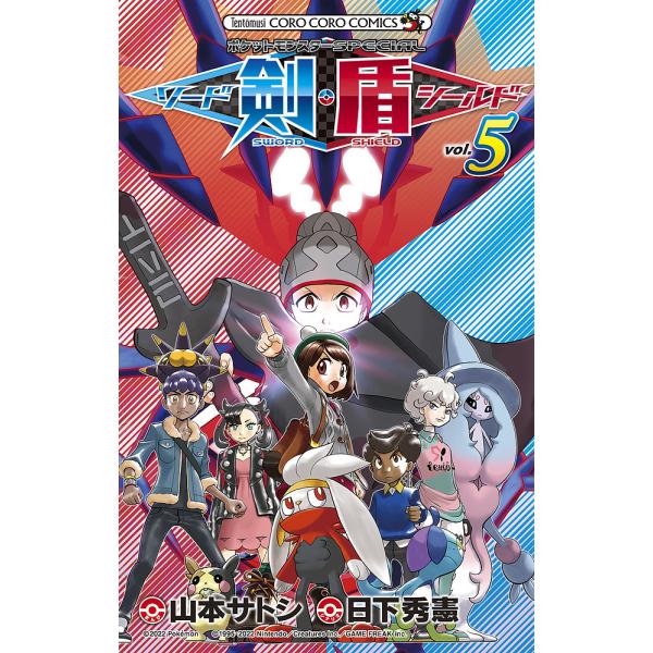 シナリオ:日下秀憲　まんが:山本サトシ出版社:小学館発売日:2022年07月シリーズ名等:コロコロコミックス巻数:5巻キーワード:ポケットモンスターSPECIALソード・シールドVOL．５日下秀憲山本サトシ 漫画 マンガ まんが ぽけつとも...