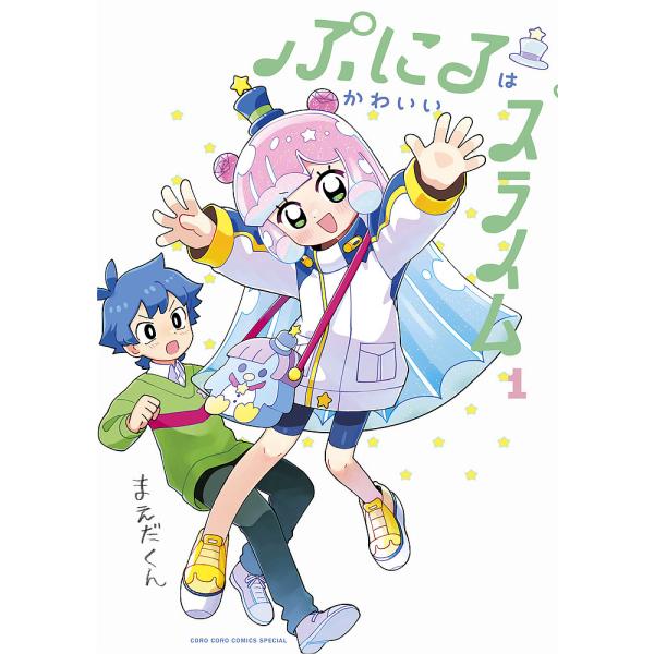 ぷにるはかわいいスライム 1/まえだくん
