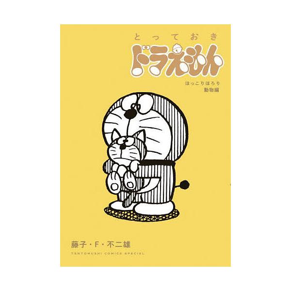 とっておきドラえもん ほっこりほろり動物編/藤子・F・不二雄