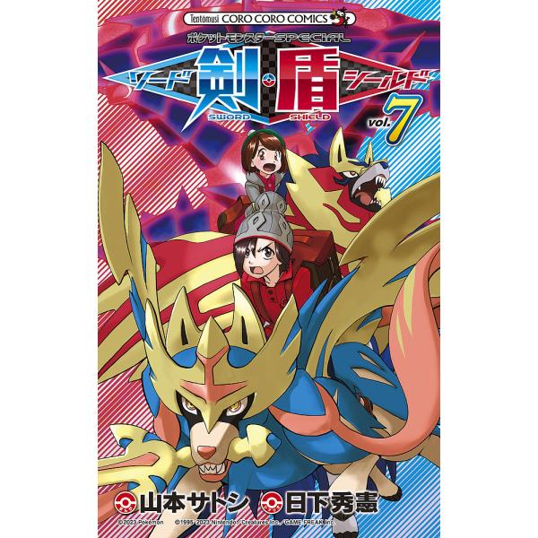 ※商品画像はイメージや仮デザインが含まれている場合があります。帯の有無など実際と異なる場合があります。シナリオ:日下秀憲　まんが:山本サトシ出版社:小学館発売日:2023年07月シリーズ名等:コロコロコミックス巻数:7巻キーワード:ポケット...