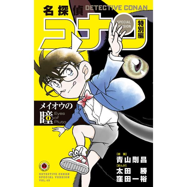 原案:青山剛昌　まんが:太田勝　まんが:窪田一裕出版社:小学館発売日:2024年04月シリーズ名等:てんとう虫コミックスキーワード:名探偵コナン特別編４９青山剛昌太田勝窪田一裕 漫画 マンガ まんが めいたんていこなん４９ メイタンテイコナ...