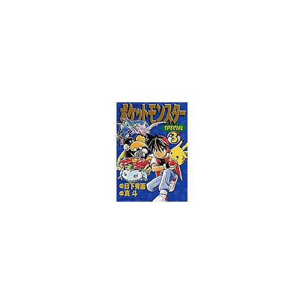 ポケットモンスターSPECIAL 3/日下秀憲/真斗 : bookfan - 通販 - Yahoo