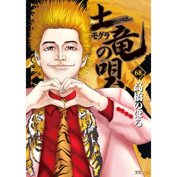 土竜の唄 68/高橋のぼる